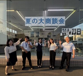 夏の大商談会